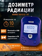 Дозиметр радиации RADEX RD1212- ВТ (блютуз) (РАДЭКС РД1212-ВТ)