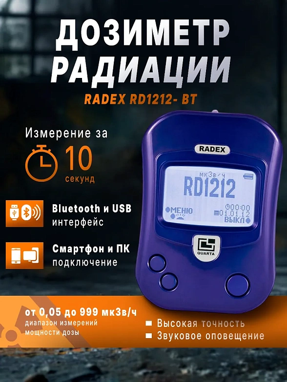 Дозиметр радиации RADEX RD1212- ВТ (блютуз) (РАДЭКС РД1212-ВТ)