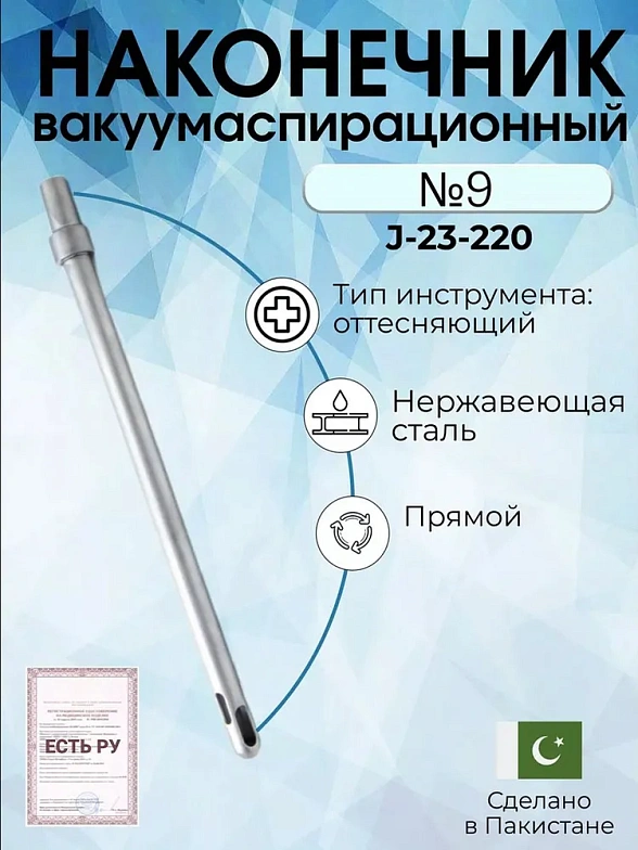 Наконечник вакуумаспирационный № 9  прямой  (НВ-11т)