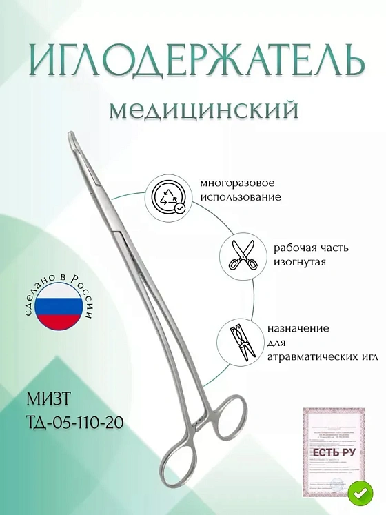 Иглодержатель для атравматических игл, изогнутый, 205 мм (И-19р), МИЗТ