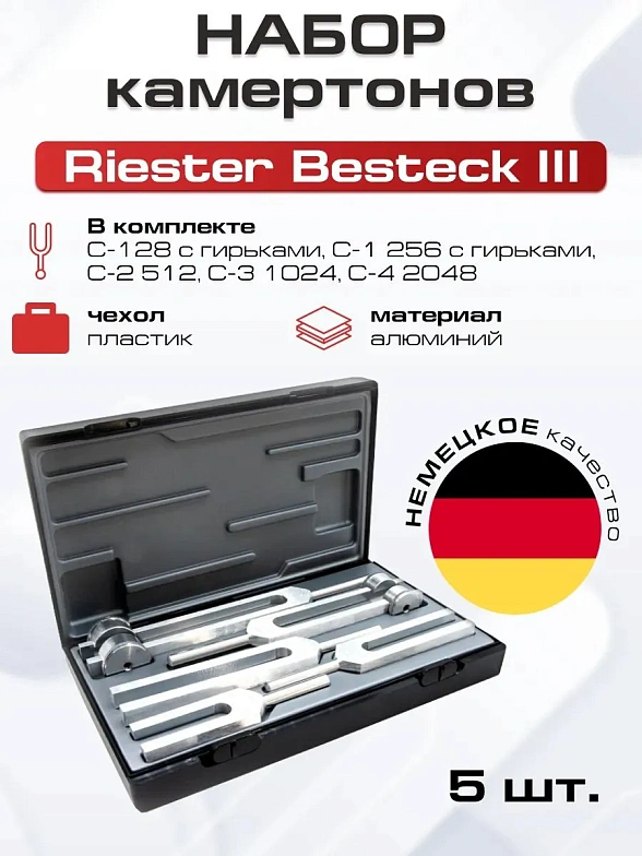 Riester Besteck III отоларингологический набор камертонов из алюминия, 5 шт