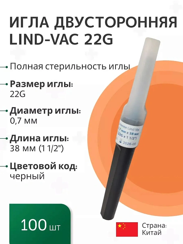 Игла двусторонняя Lind-Vac 0,7 мм х 38 мм (22G х1 1/2''), 100 шт/уп