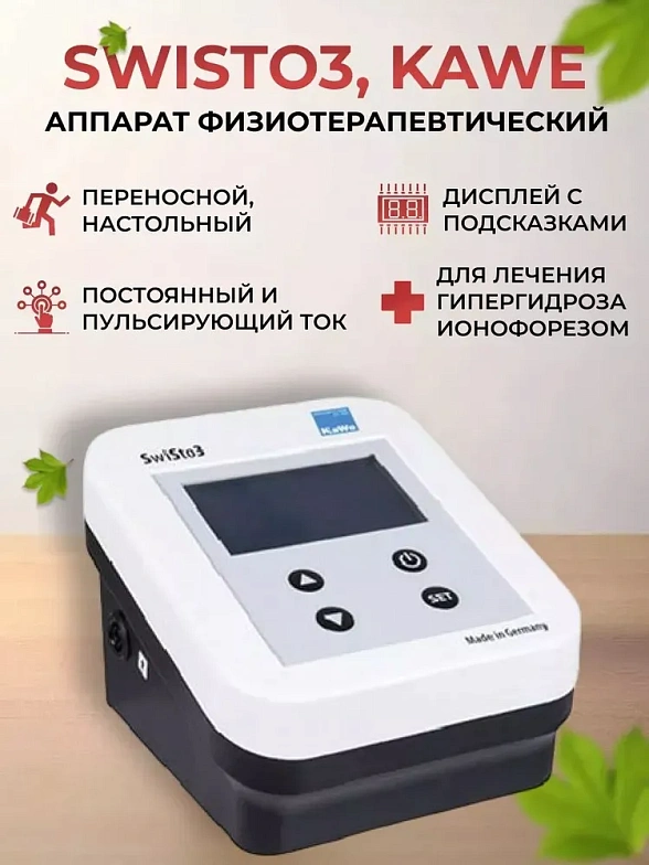 Аппарат физиотерапевтический для лечения гипергидроза ионофорезом SwiSto3 с принадлежностями