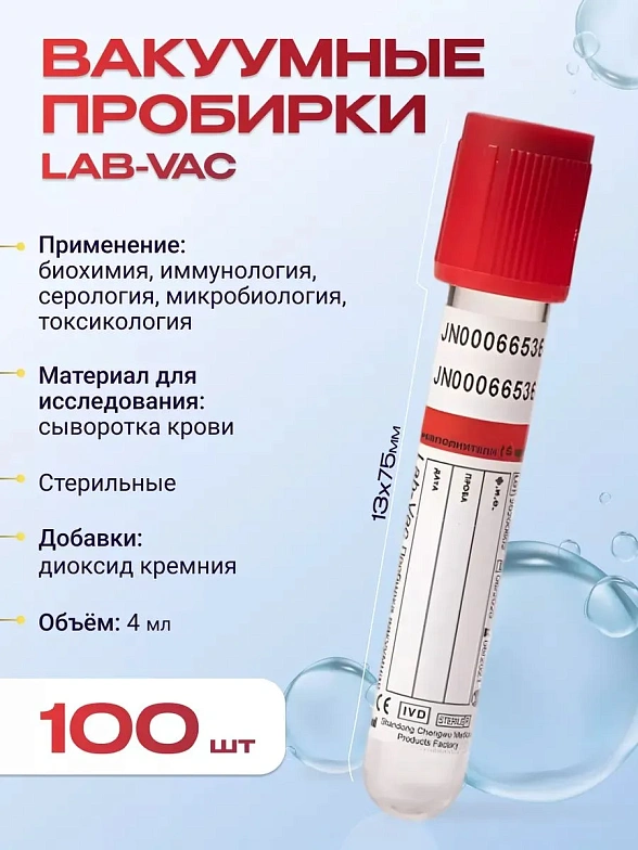 Вакуумные пробирки Lab-Vac с активатором свертывания, красные, 4 мл, 13х75 мм (уп. 100шт) 110041375