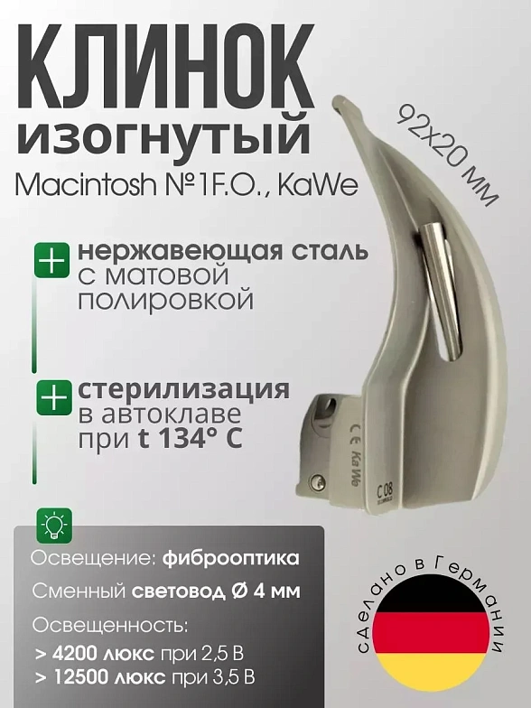 Клинок ларингоскопа Macintosh №1 F. O. со сменным световодом KaWe