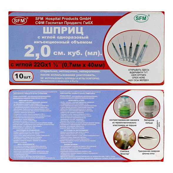 Шприц - 2мл. (3-х) SFM, одноразовый стерилизованный с надетой иглой 0,70 x 40 - 22G, упаковка №10 (БЕЗ ЛАТЕКСА) (блистер), 10 шт