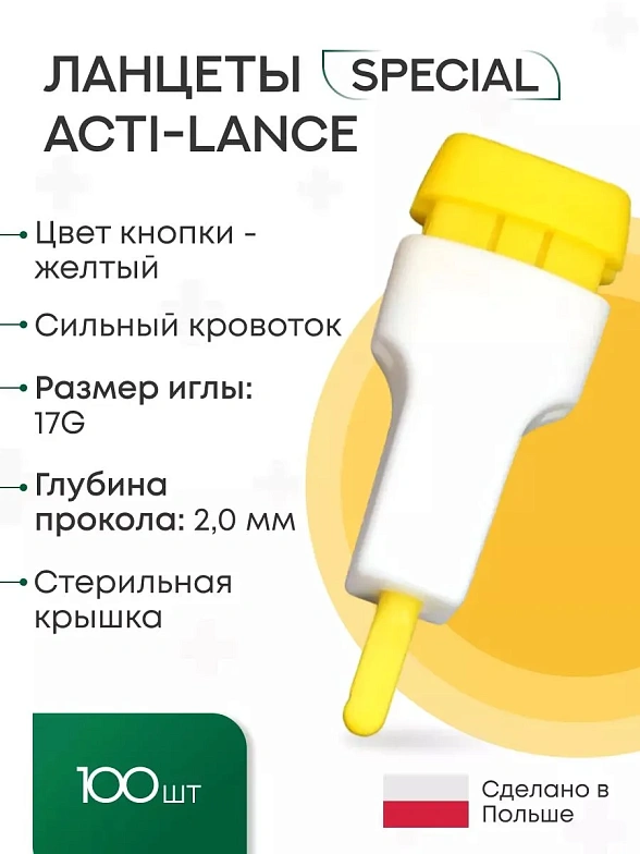 Ланцеты Acti-lance Special для капиллярного забора крови, глубина прокола 2,0 мм, желтые, 100 шт./упак