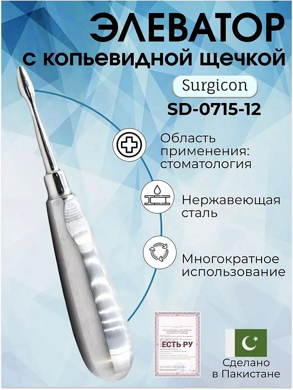 Элеватор зубной с копьевидной щечкой