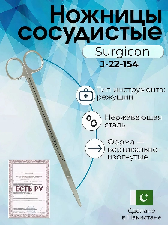 Ножницы сосудистые вертикально-изогнутые