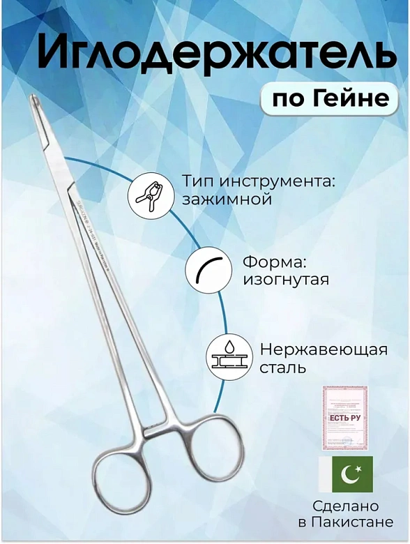 Иглодержатель по  Гейне  21см