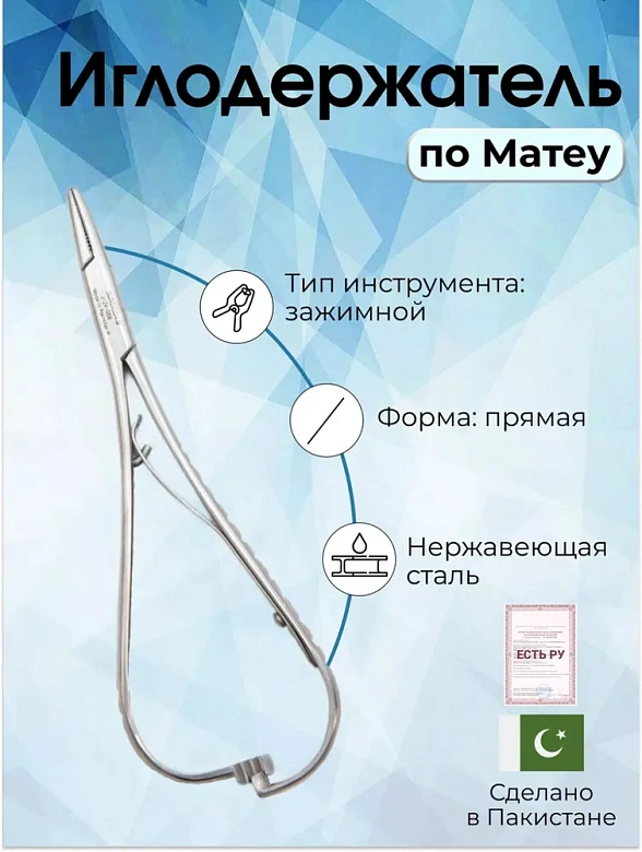 Иглодержатель по Матеу 17см