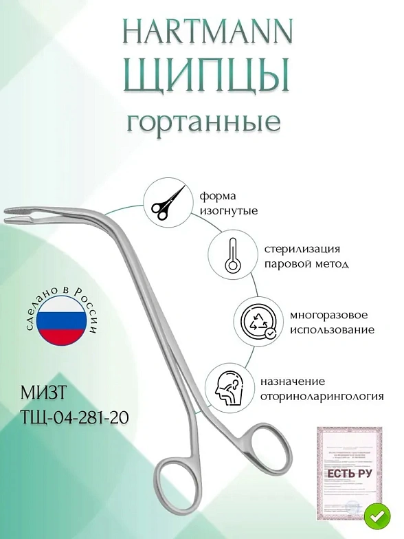 Щипцы медицинские HARTMANN, гортанные для извлечения инородных тел,изогнутые по ребру, 200 мм (Щ-4р), МИЗТ