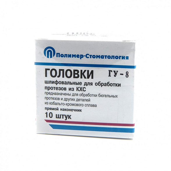 Головка шлифовальная для обработки КХС протезов-ГУ-8 , для прямого наконечника, 10шт/уп.