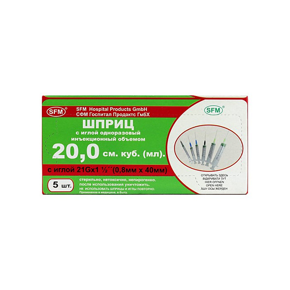 Шприц -  20мл. (3-х) SFM, Германия одноразовые стер. с иглой 0,80 x 40 - 21G, упаковка №5 (БЕЗ ЛАТЕКСА) ( блистер)