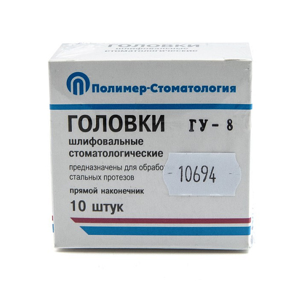Головка шлифовальная для обработки стальных протезов - ГУ-8, для прямого наконечника, 10шт/уп.