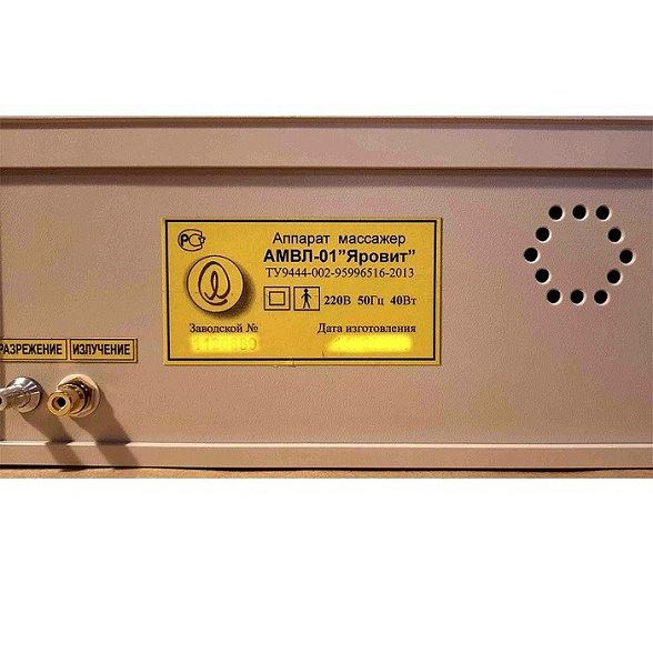 Аппарат АМВЛ-01 «Яровит» с универсальным управлением