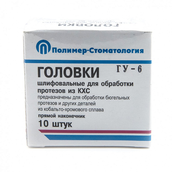 Головка шлифовальная для обработки КХС протезов-ГУ-6 , для прямого наконечника, 10шт/уп.