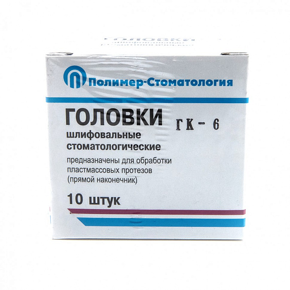 Головка шлифовальная для обработки пластмассовых протезов - ГК- 6 , для прямого наконечника, 10шт/уп.