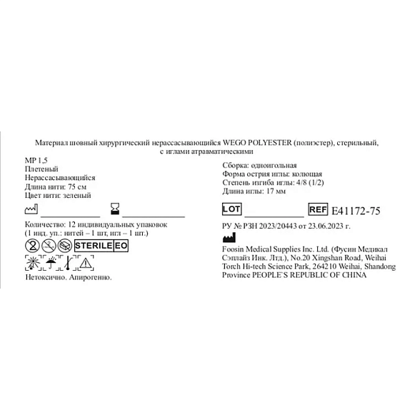 Шовный материал WEGO Polyester 4-0 (1,5) 75 см игла колющая 4/8 17 мм, зеленый 12 шт/уп
