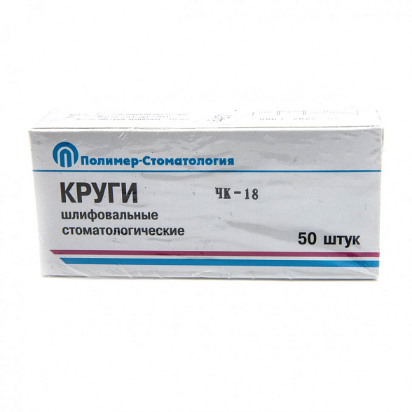 Круги шлифовальные для естественных зубов ЧК-18х5 (Полимер-Стоматология) 50 шт/уп.