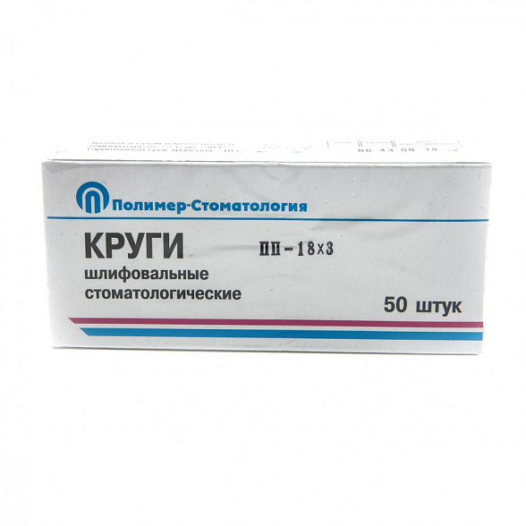 Круги шлифовальные для естественных зубов ПП-18х3, (Полимер-Стоматология) 50 шт/уп.