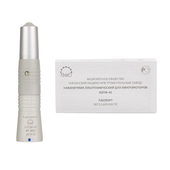 КМИЗ НЗТМ-40 - наконечник прямой микромоторный с поворотной защелкой (зуботехнический)