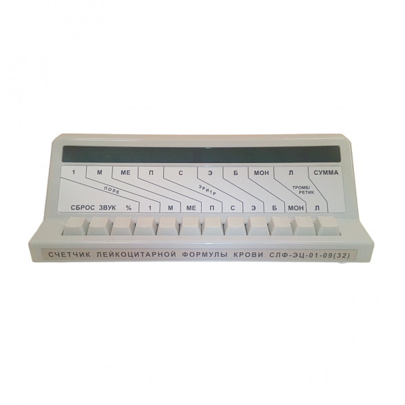 Счетчик лейкоцитарной формулы крови электронный цифровой СЛФ-ЭЦ-01-09(32) (32-х канальный)