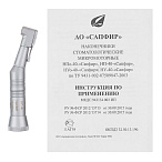 НУ-40 - наконечник угловой стоматологический, Сапфир