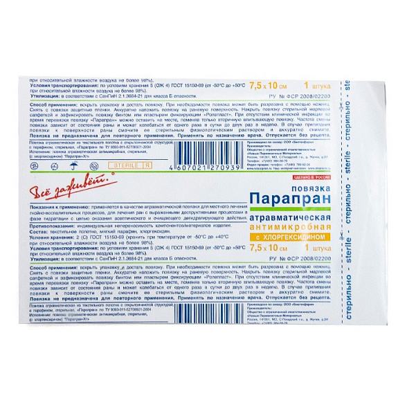 Повязка "Парапран-Хг" атравматическая антимикробная стерильная с Хлоргексидином, 7,5*10см., №10