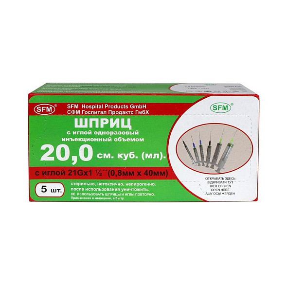 Шприц -  20мл. (3-х) SFM, Германия одноразовые стер. с иглой 0,80 x 40 - 21G, упаковка №5 (БЕЗ ЛАТЕКСА) ( блистер)