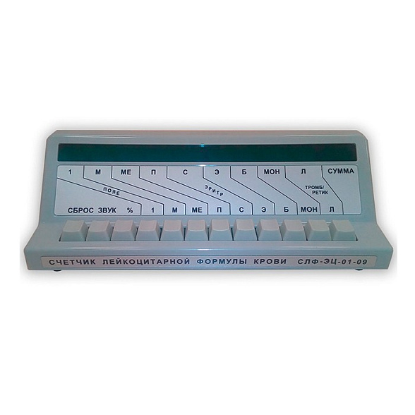 Счетчик лейкоцитарной формулы крови электронный цифровой девятиканальный СЛФ-ЭЦ-01-09